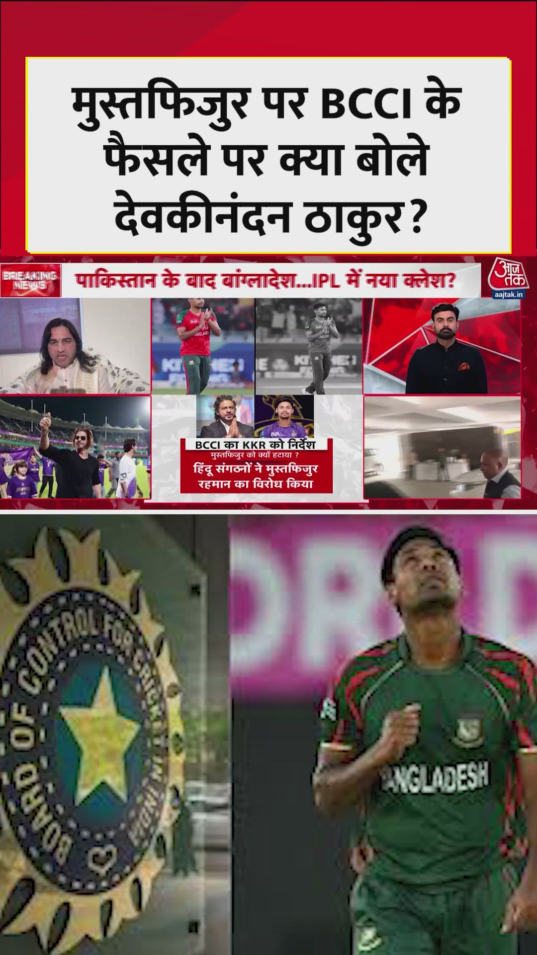 BCCI के फैसले पर क्या बोले देवकीनंदन ठाकुर?