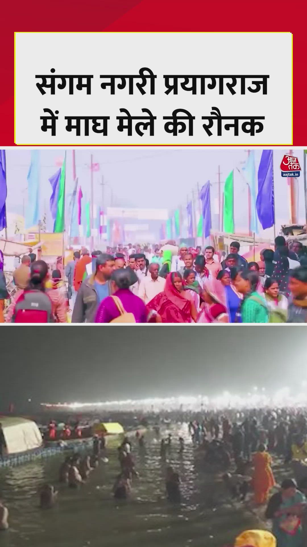 संगम नगरी प्रयागराज में माघ मेले की रौनक