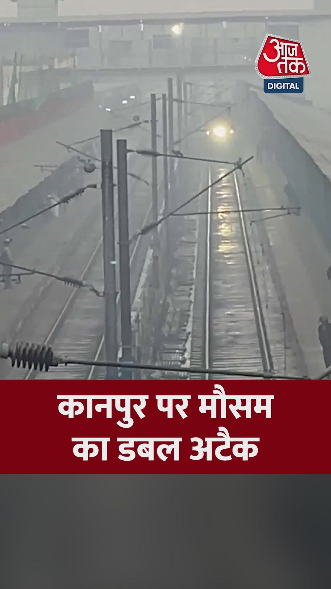 कानपुर में ठंड और कोहरे का डबल अटैक; Video