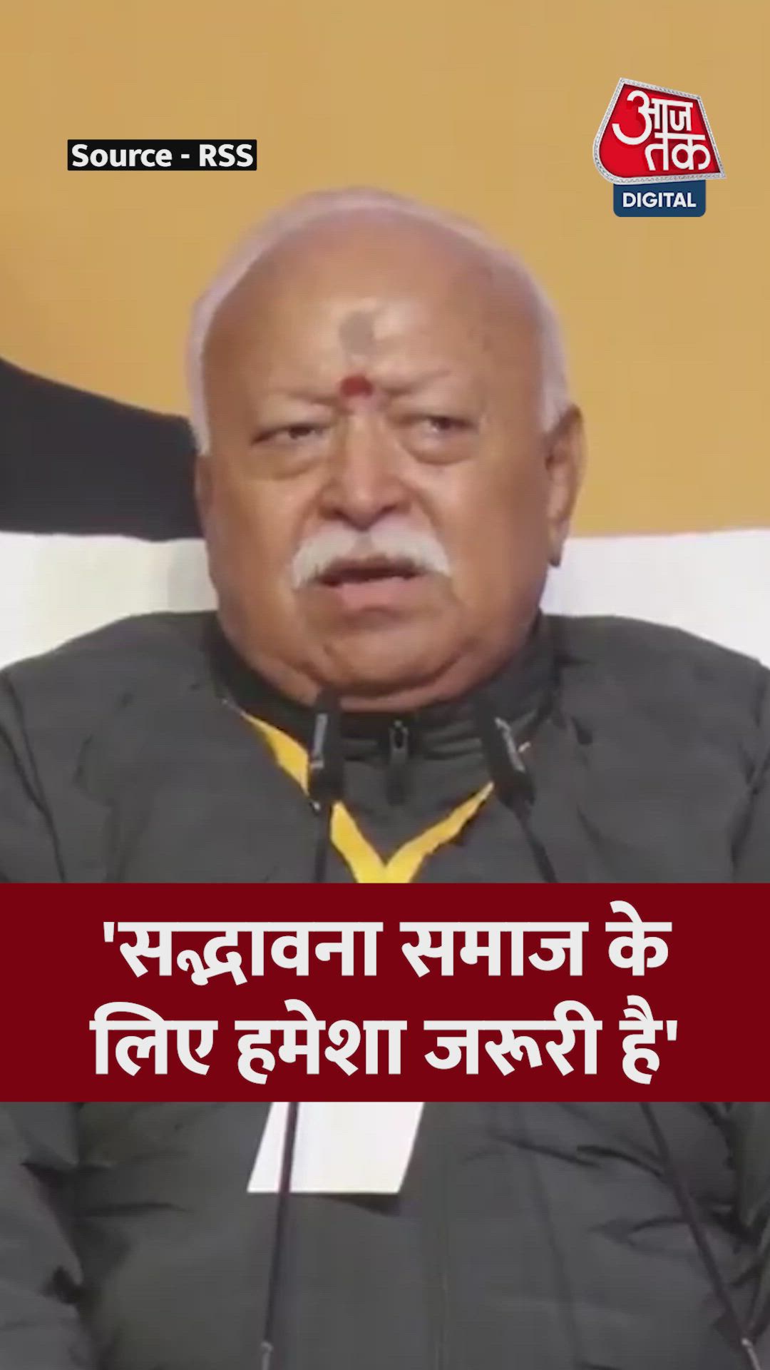 'सद्भावना समाज के लिए आवश्यक...' बोले RSS चीफ मोहन भागवत