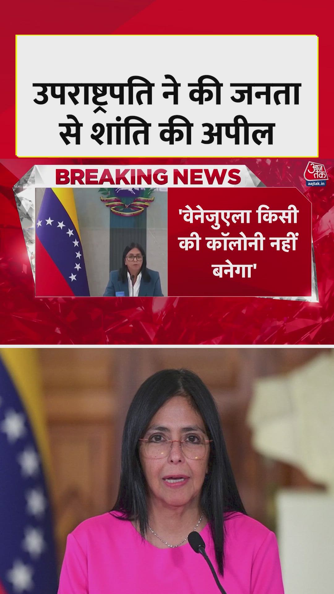 वेनेजुएला की उपराष्ट्रपति ने जनता से की ये अपील