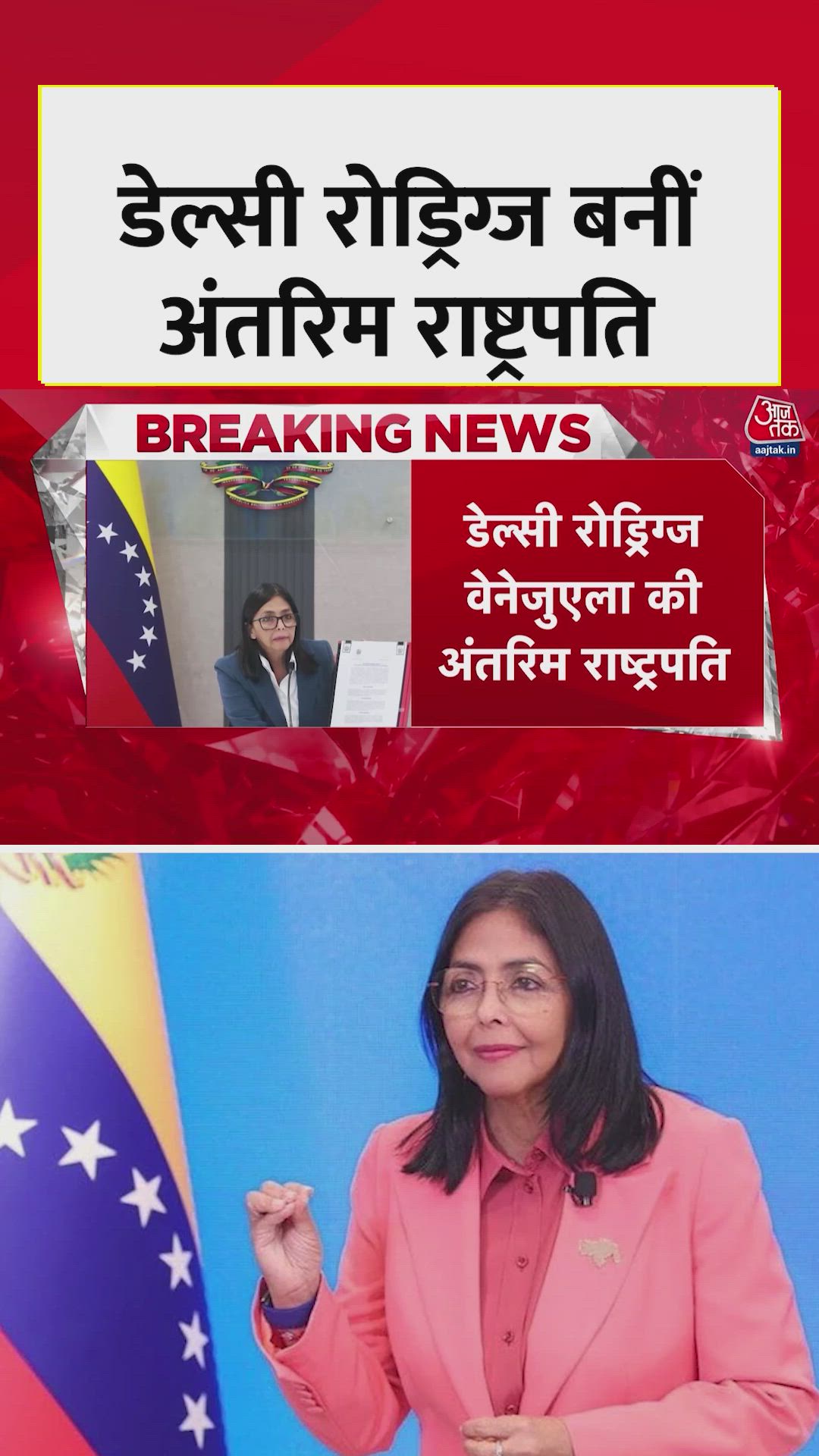 वेनेजुएला की अं​तरिम राष्ट्रपति बनीं डेल्सी रोड्रिग्ज