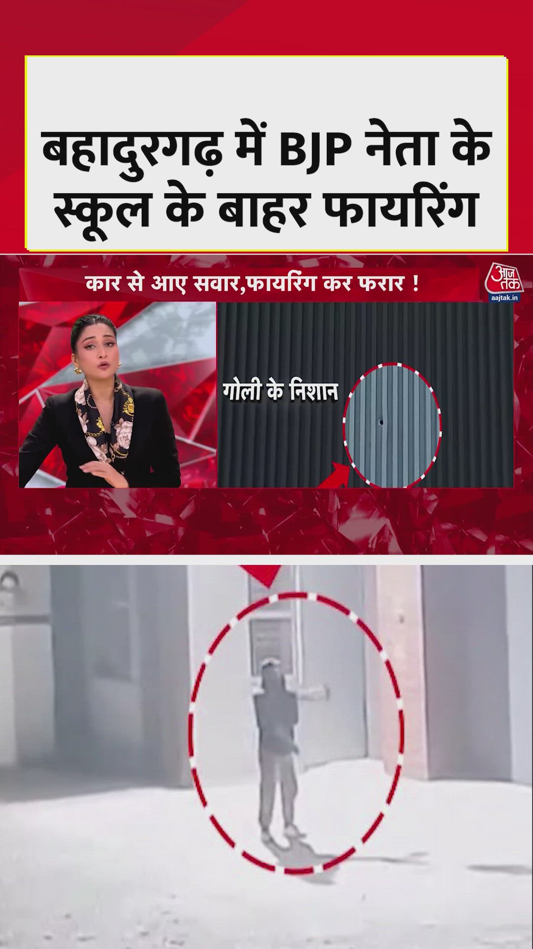 Firing incident at Rakesh Koch's school in Bahadurgarh