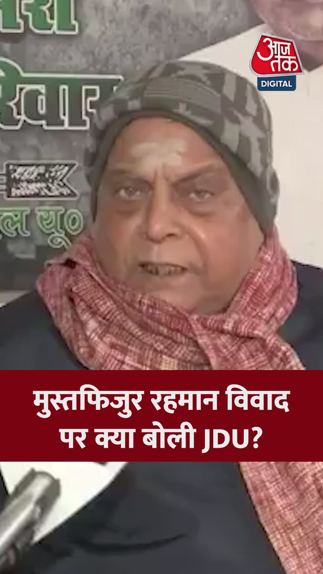 मुस्तफिजूर रहमान विवाद पर क्या बोली JDU? 