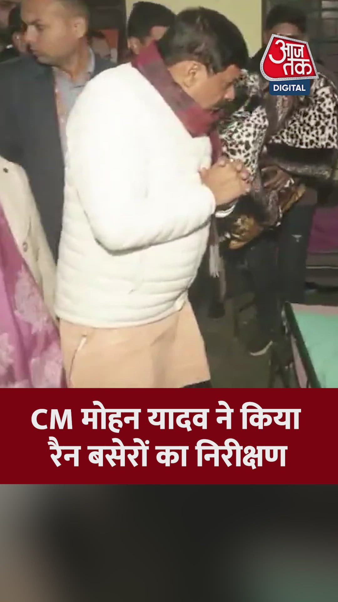 CM मोहन यादव ने किया रैन बसेरों का निरीक्षण