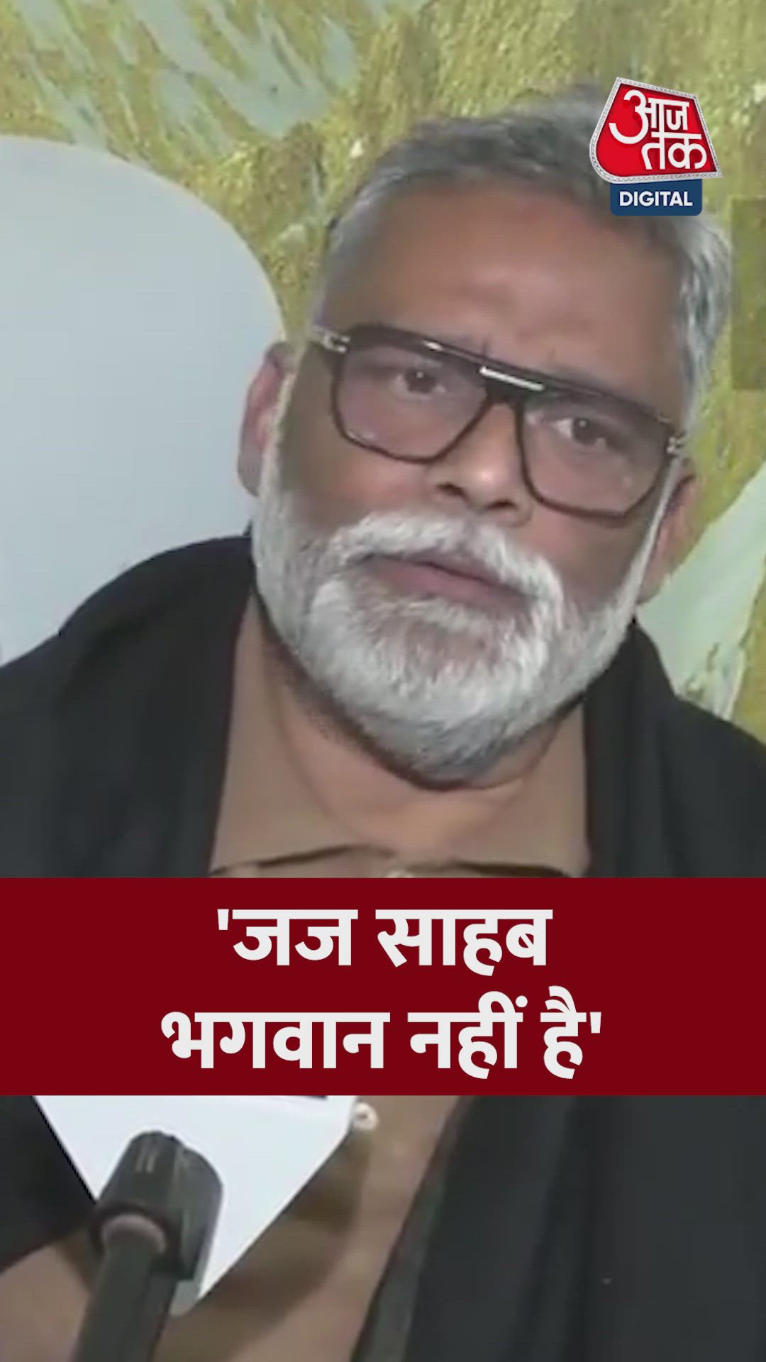 न्यायालय के फैसले और न्याय में देरी पर पप्पू यादव ने उठाए सवाल