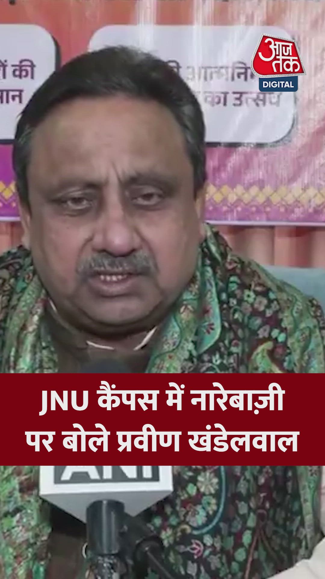 JNU कैंपस में नारेबाजी पर क्या बोले प्रवीण खंडेलवाल?