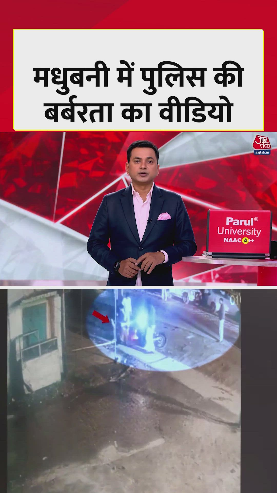 मधुबनी में वाहन चेकिंग के दौरान पुलिस की बर्बरता; Video