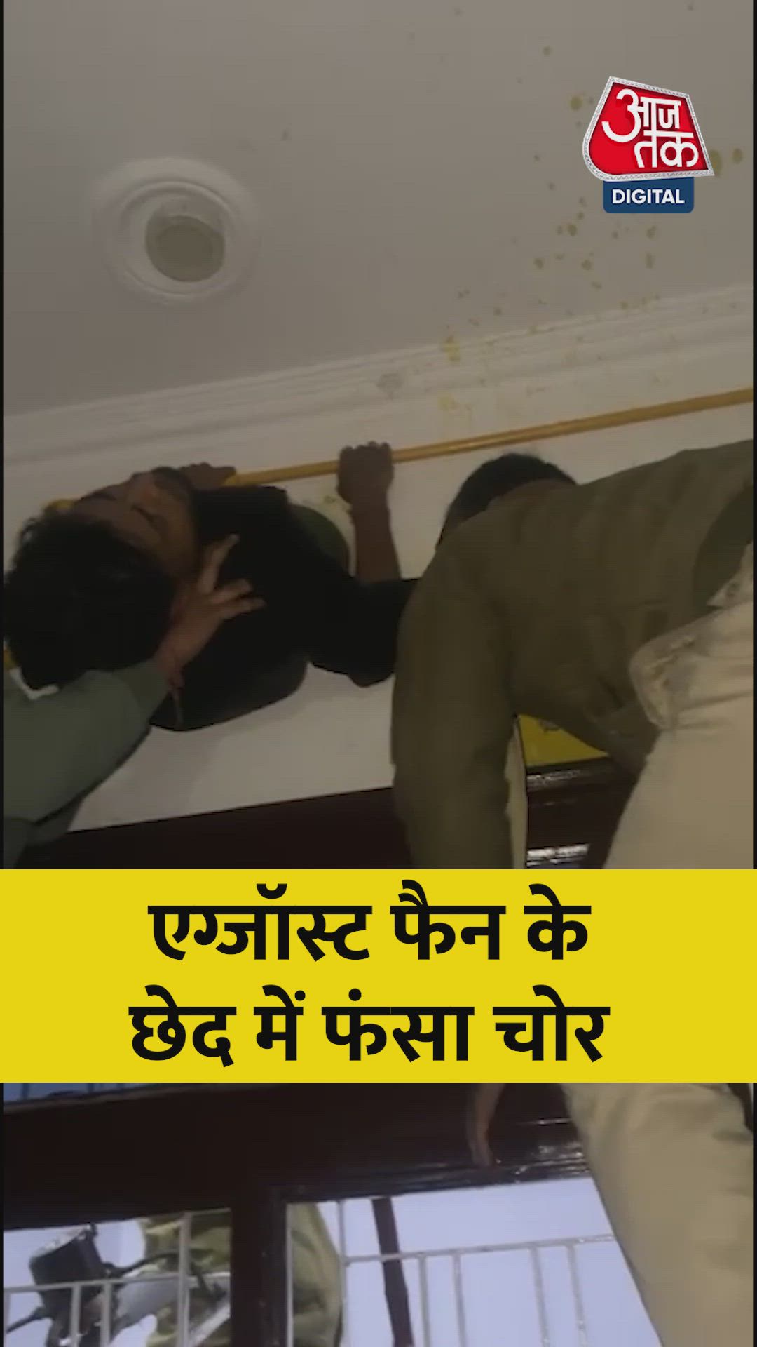 एग्जॉस्ट फैन के छेद में फंसा चोर; Video