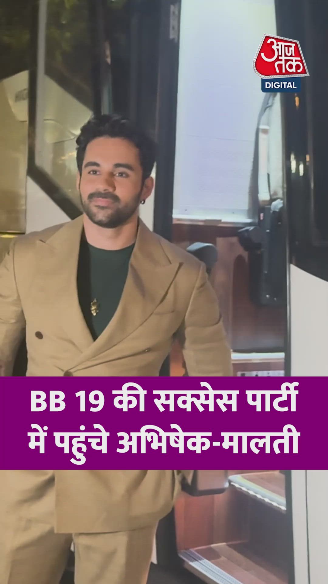 BB 19 की सक्सेस पार्टी में पहुंचे अभिषेक-मालती