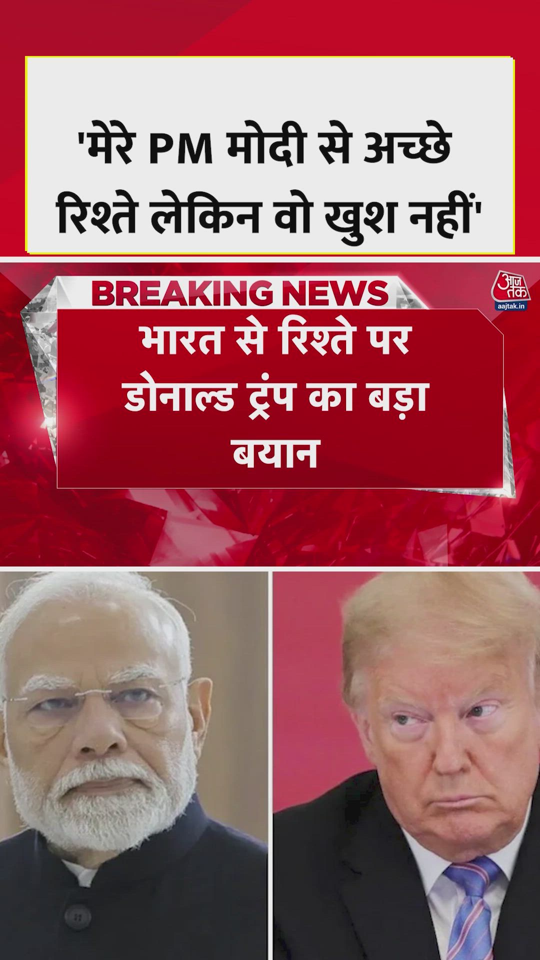 भारत से रिश्ते पर डोनाल्ड ट्रंप का बड़ा बयान