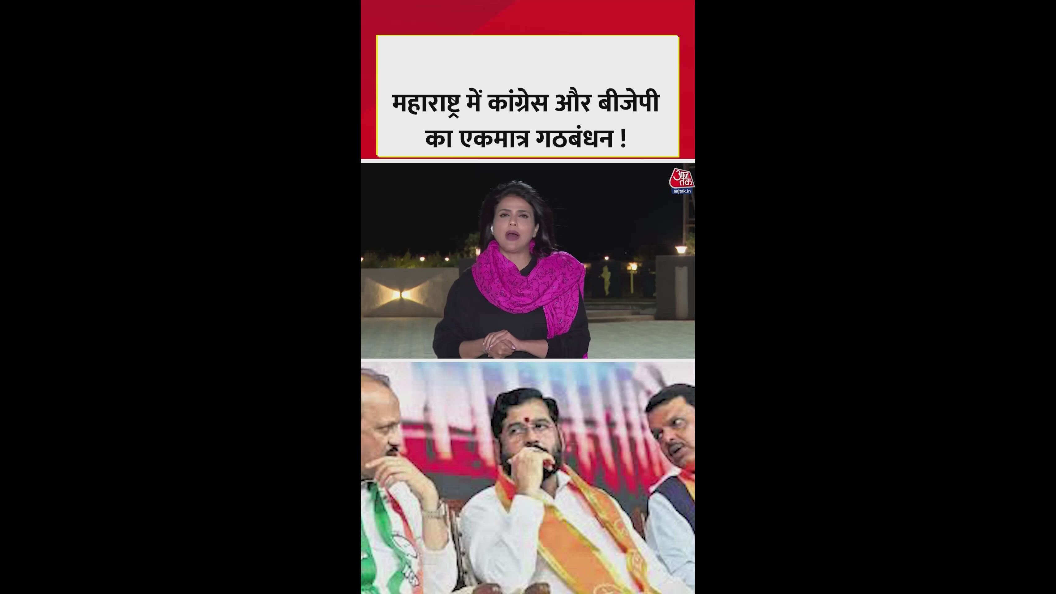 Maharashtra politics with alliance between Congress and BJP