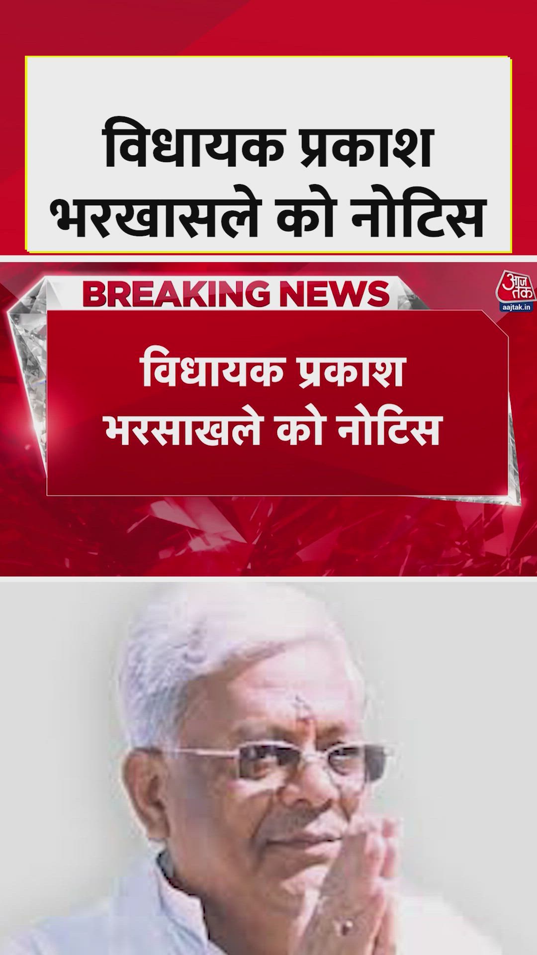 Maharashtra BJP issues notice to MLA Prakash Bharasakle over AIMIM alliance