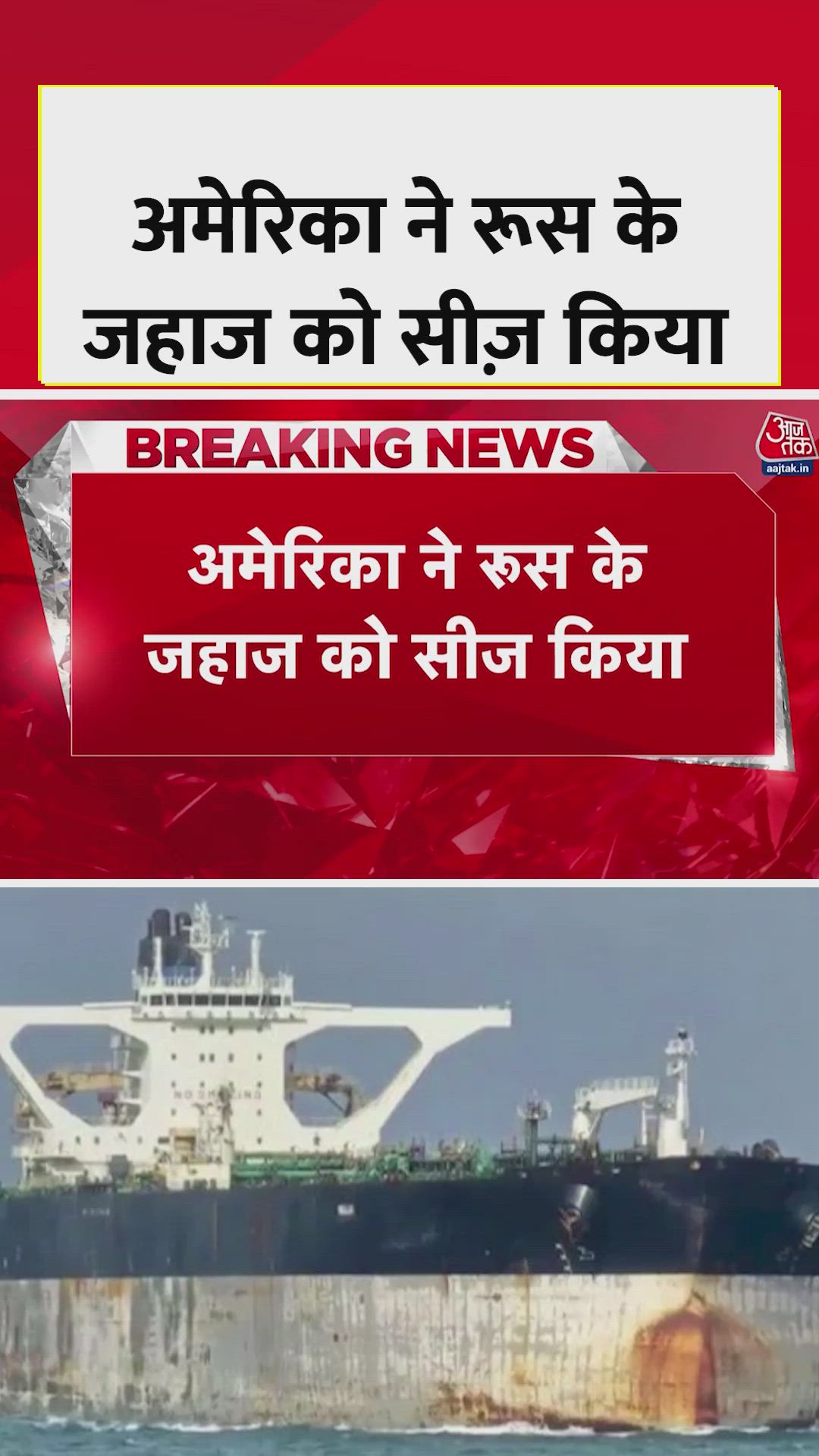 अमेरिका ने नॉर्थ अटलांटिक महासागर में रूसी तेल टैंकर को कर दिया सीज़