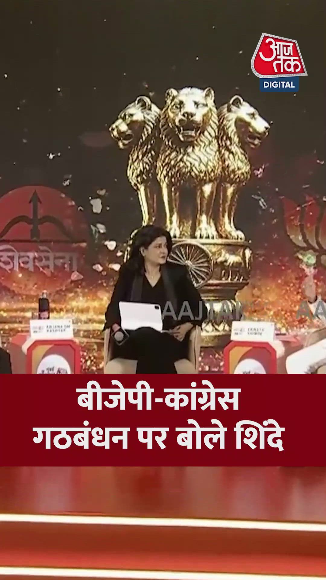 महाराष्ट्र निकाय चुनाव: BJP-कांग्रेस गठबंधन पर क्या बोले शिंदे? 