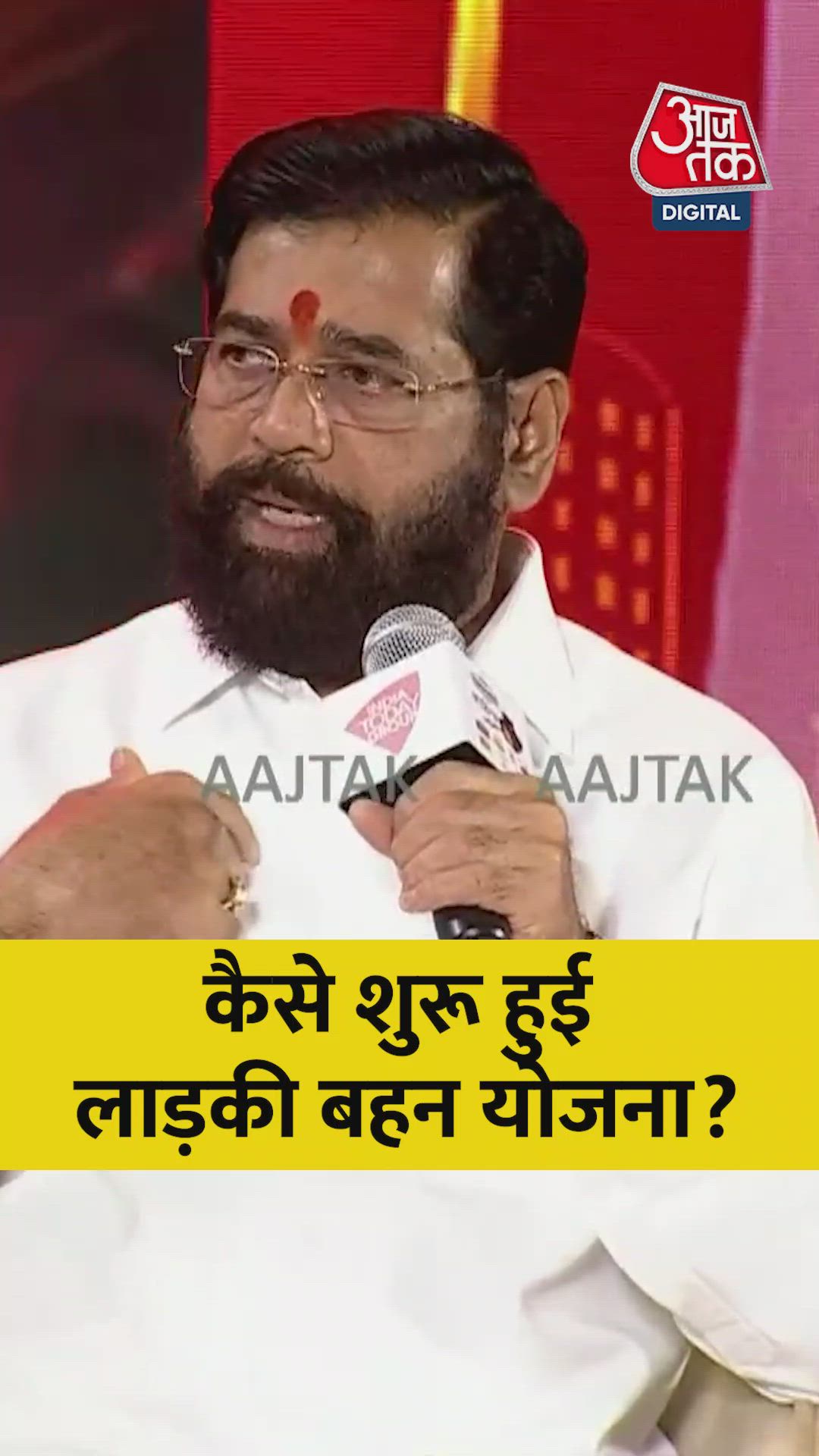 कैसे शुरू हुई लाडकी बहीण योजना? शिंदे ने बताया