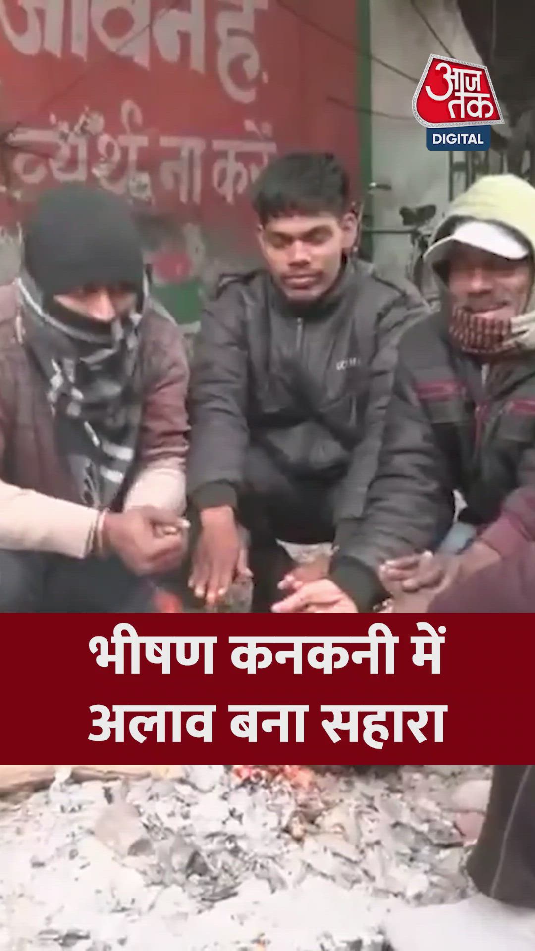 भीषण ठंड में अलाव बना लोगों का सहारा