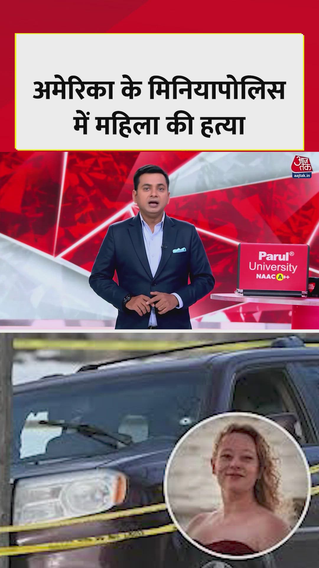 अमेरिका के मिनियापोलिस में महिला की गोली मारकर हत्या