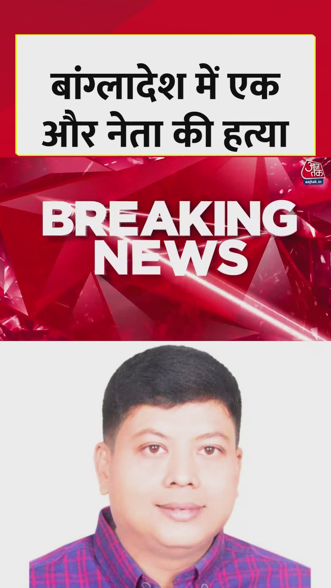 बांग्लादेश चुनाव से पहले ढाका में BNP नेता की गोली मारकर हत्या