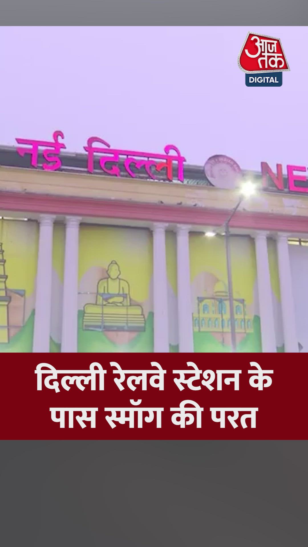 नई दिल्ली रेलवे स्टेशन पर दिखी स्मॉग की परत