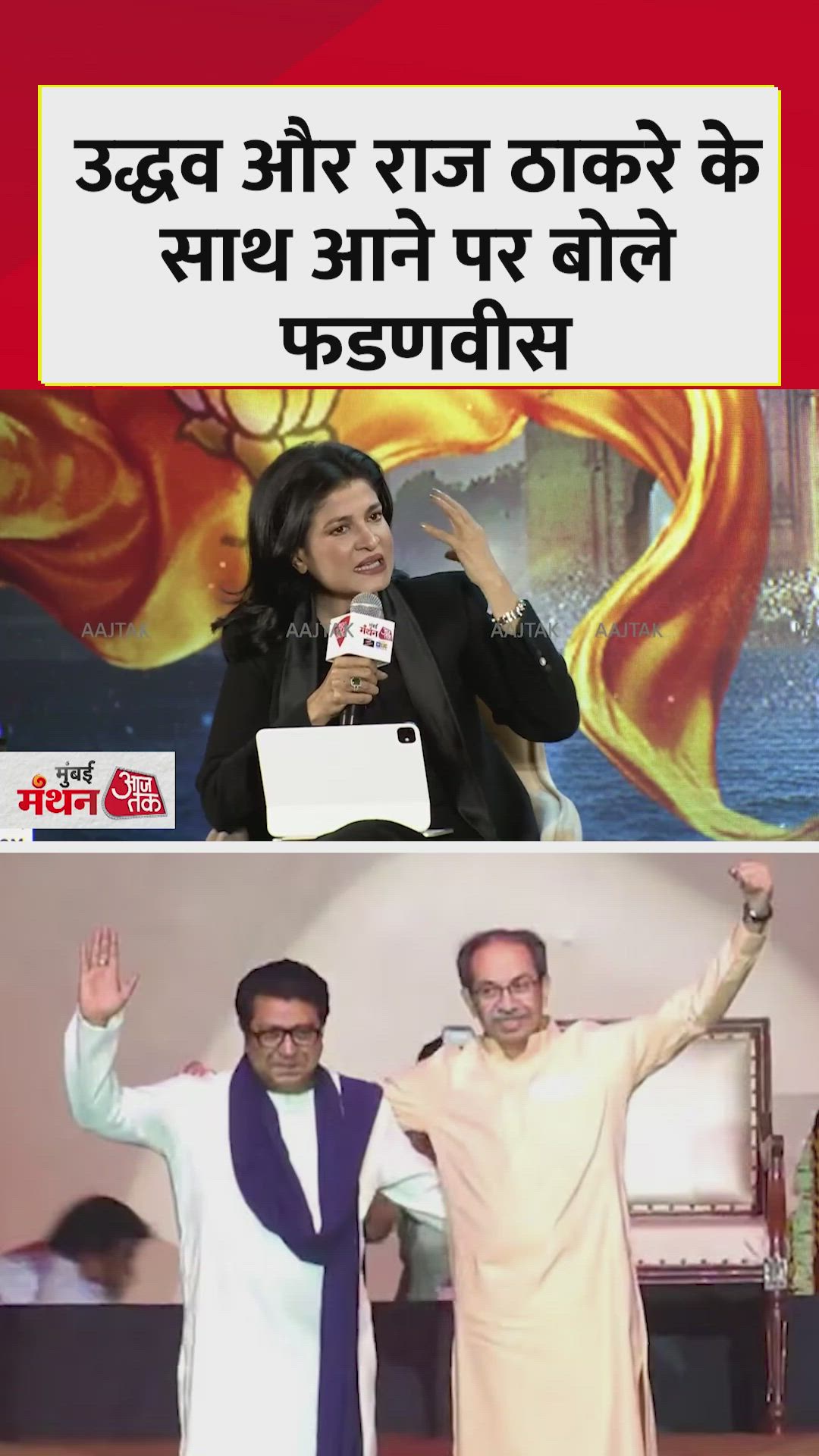 उद्धव ठाकरे और राज ठाकरे के साथ आने पर क्या बोले फडणवीस?