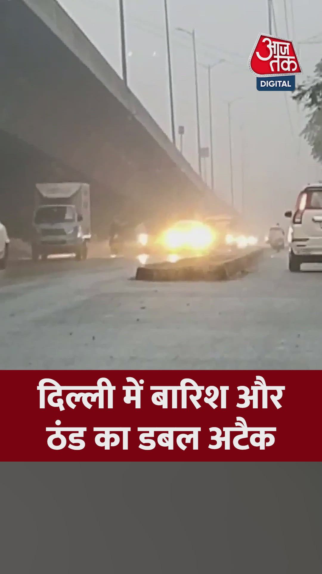 दिल्ली में बारिश और ठंड का लोगों पर डबल अटैक