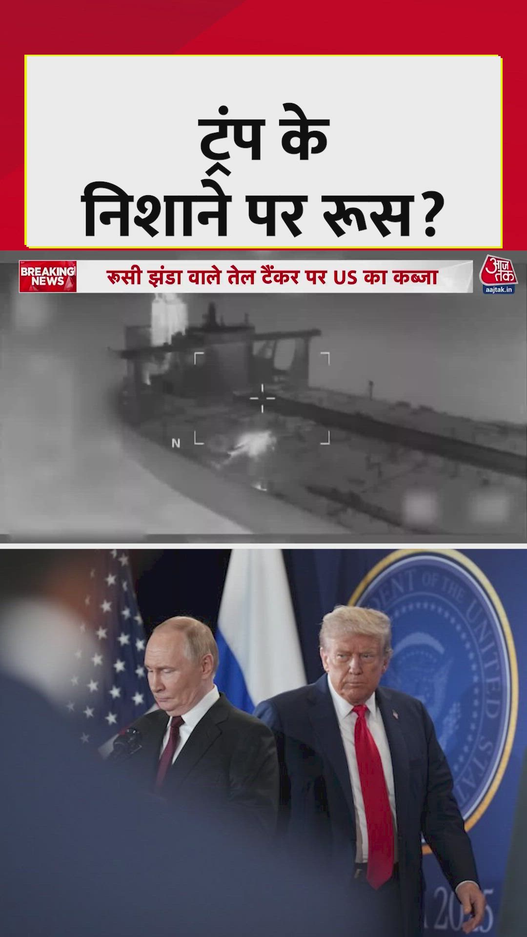 रूसी झंडा वाले टैंकर पर अमेरिका ने किया कब्जा