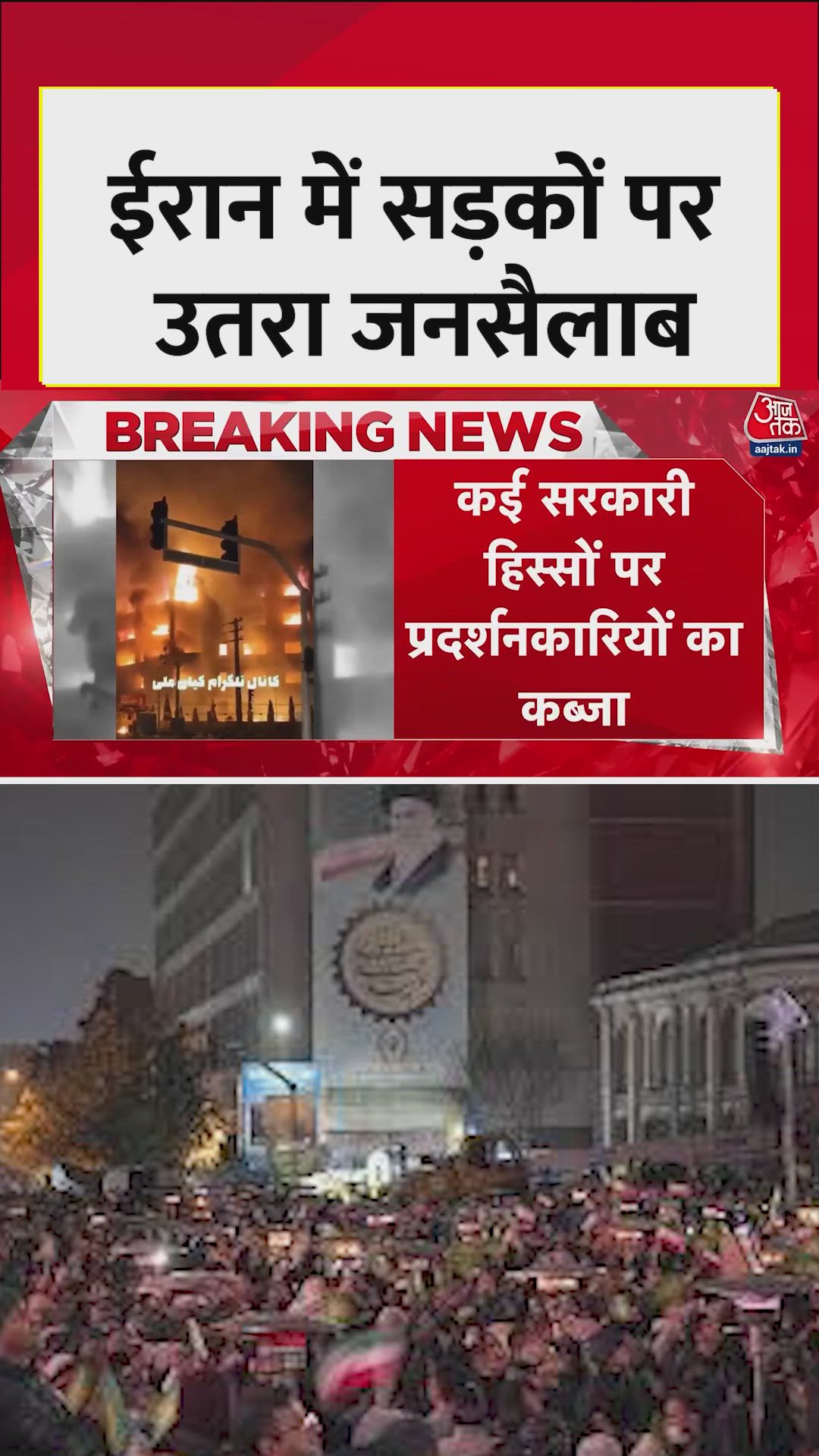 ईरान के कई हिस्सों में जोरदार प्रदर्शन जारी 