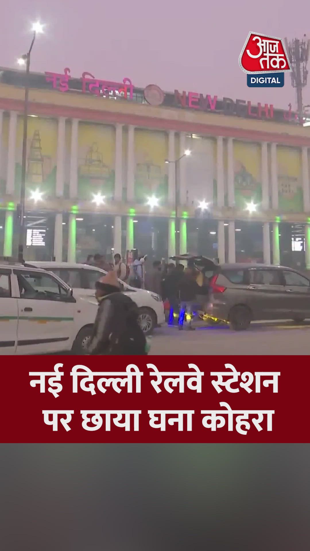 नई दिल्ली स्टेशन पर छाया घना कोहरा