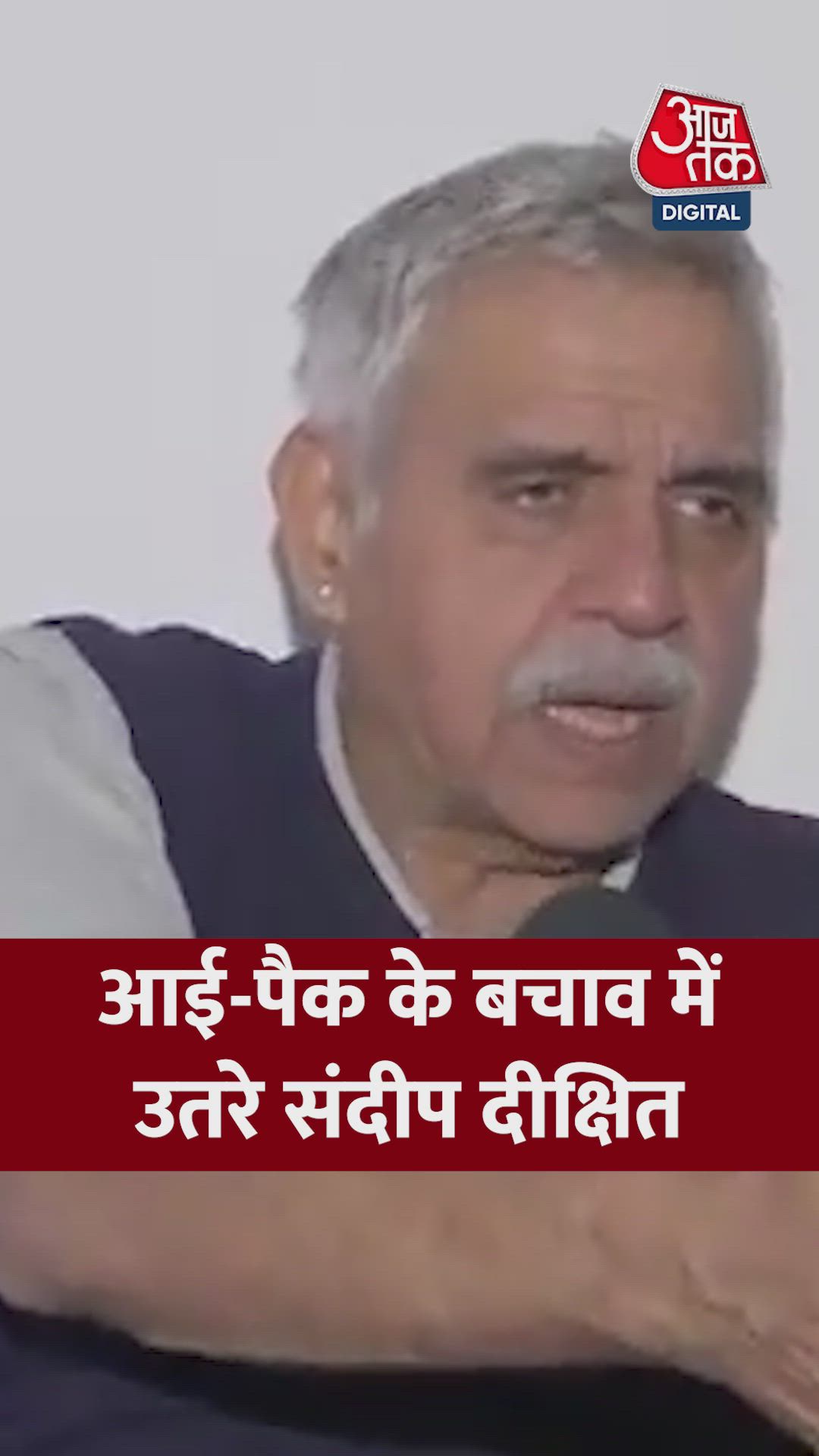 आई-पैक के बचाव में क्या बोले कांग्रेस नेता संदीप दीक्षित?