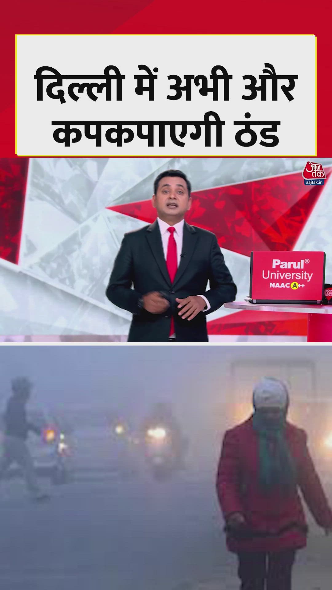 दिल्ली में अगले दो दिनों में ठंड और बढ़ेगी