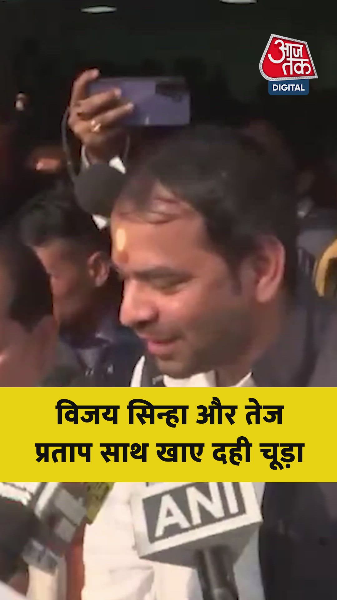 दही-चूड़ा भोज में साथ आए विजय सिन्हा-तेज प्रताप यादव