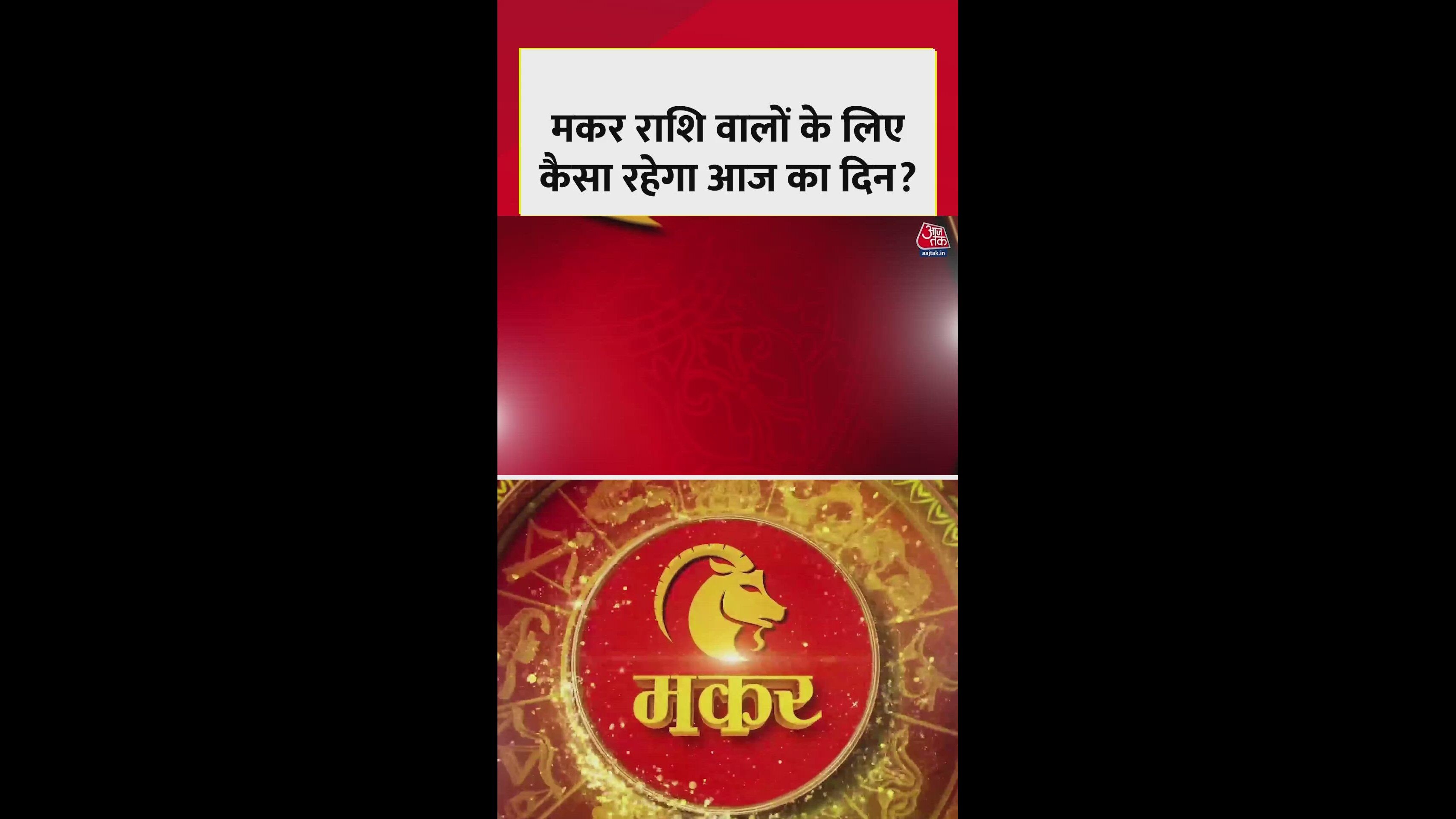 Makar Rashi daily forecast for health career and auspicious color