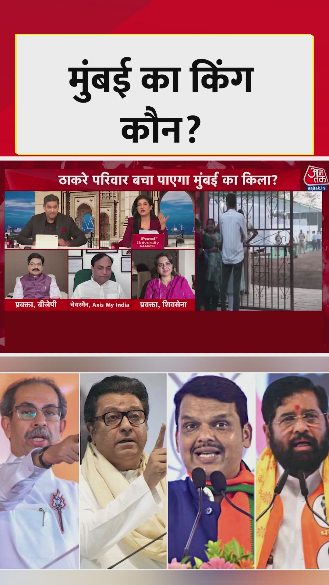 बीएमसी चुनाव में किसकी होगी जीत?