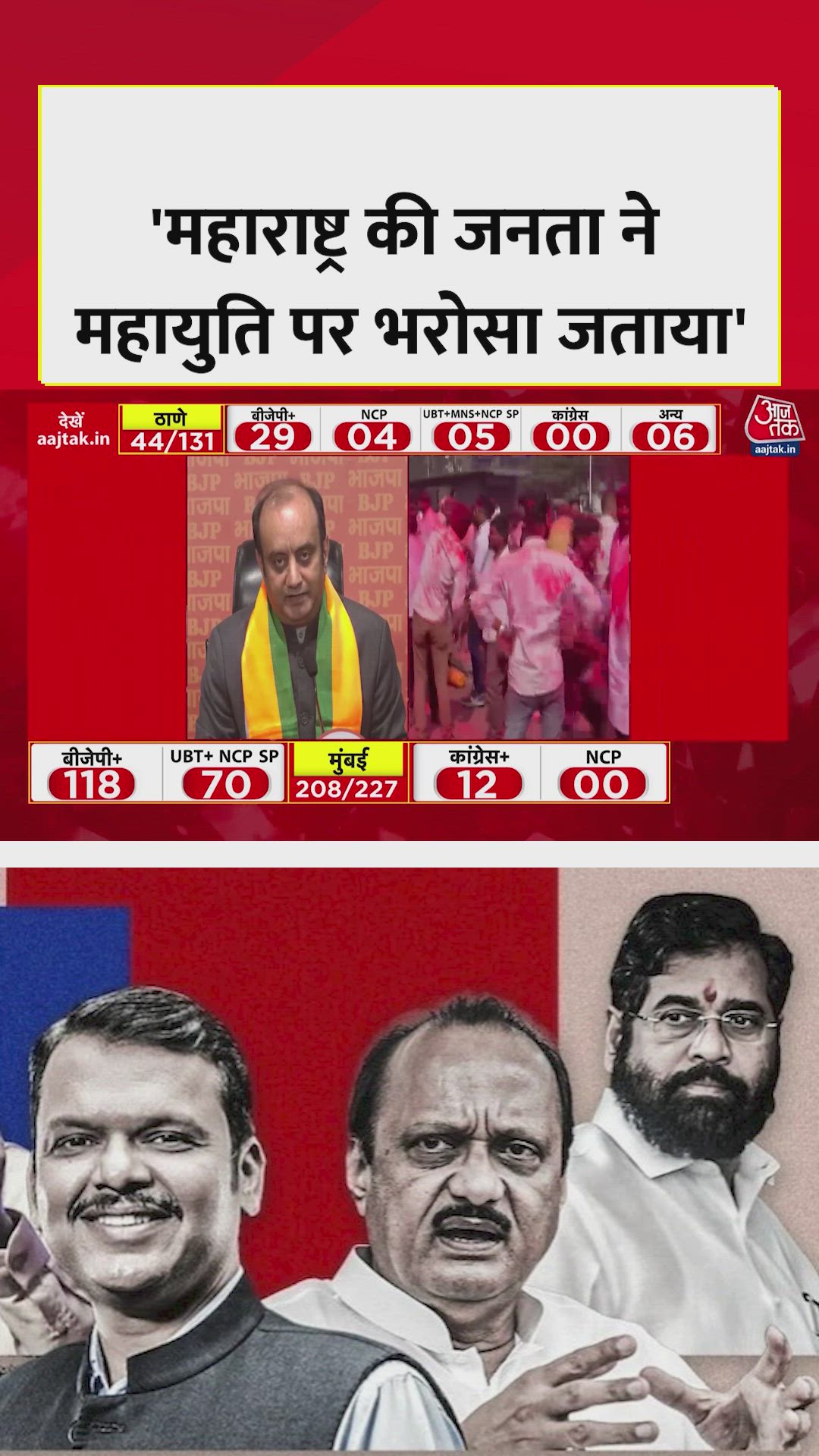 Unprecedented municipal success in Maharashtra under PM leadership