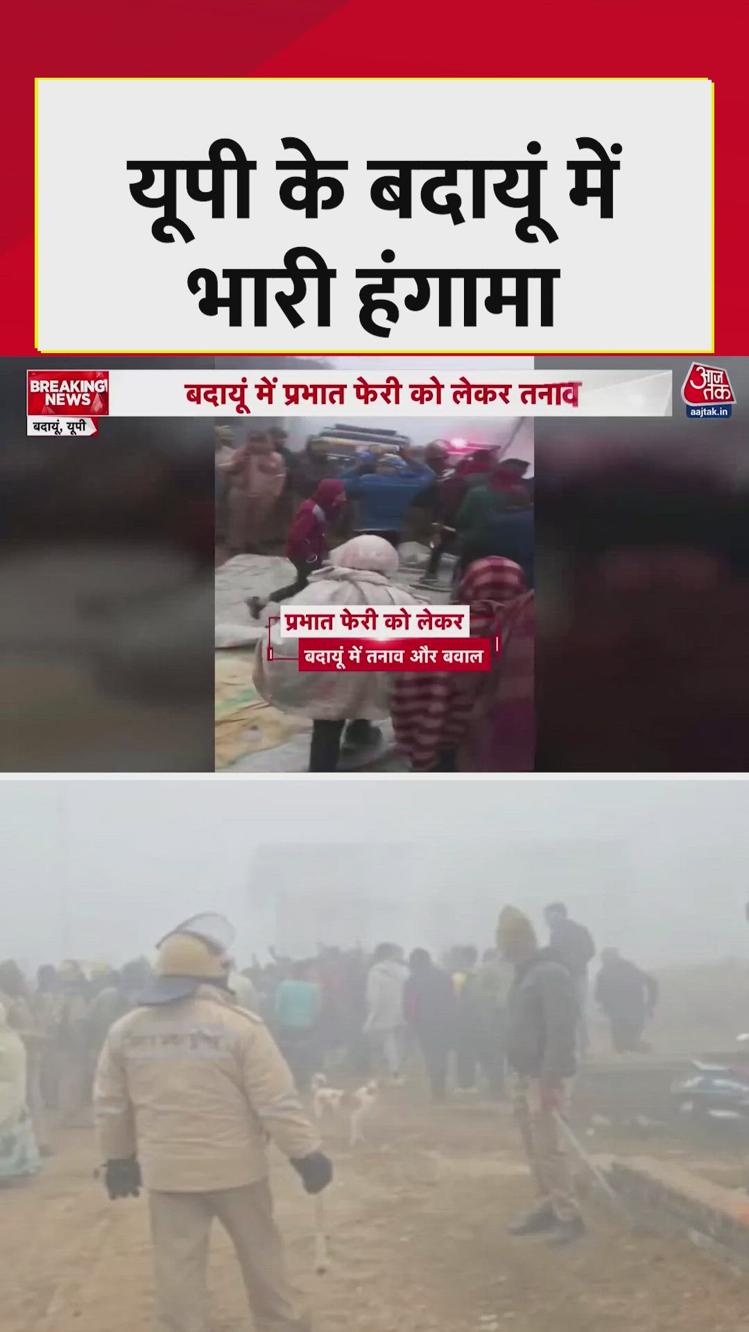 बदायूं में प्रभात फेरी के दौरान तनाव