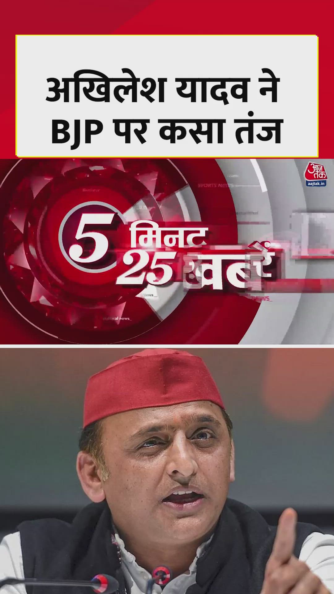 अखिलेश यादव ने BJP पर कसा तंज