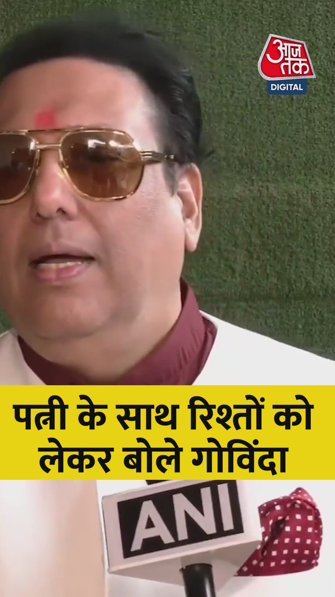 पत्नी के साथ रिश्तों पर क्या बोले एक्टर गोविंदा? सुनें