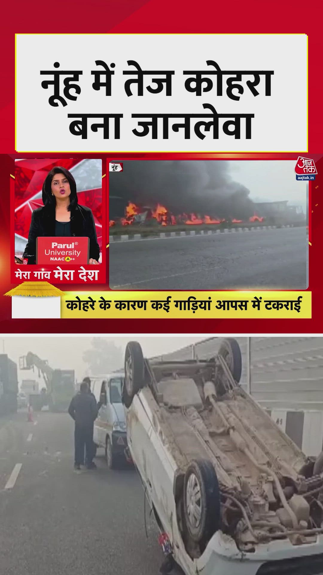 नूंह में कोहरे के कारण एक्सप्रेसवे पर भीषण सड़क हादसा