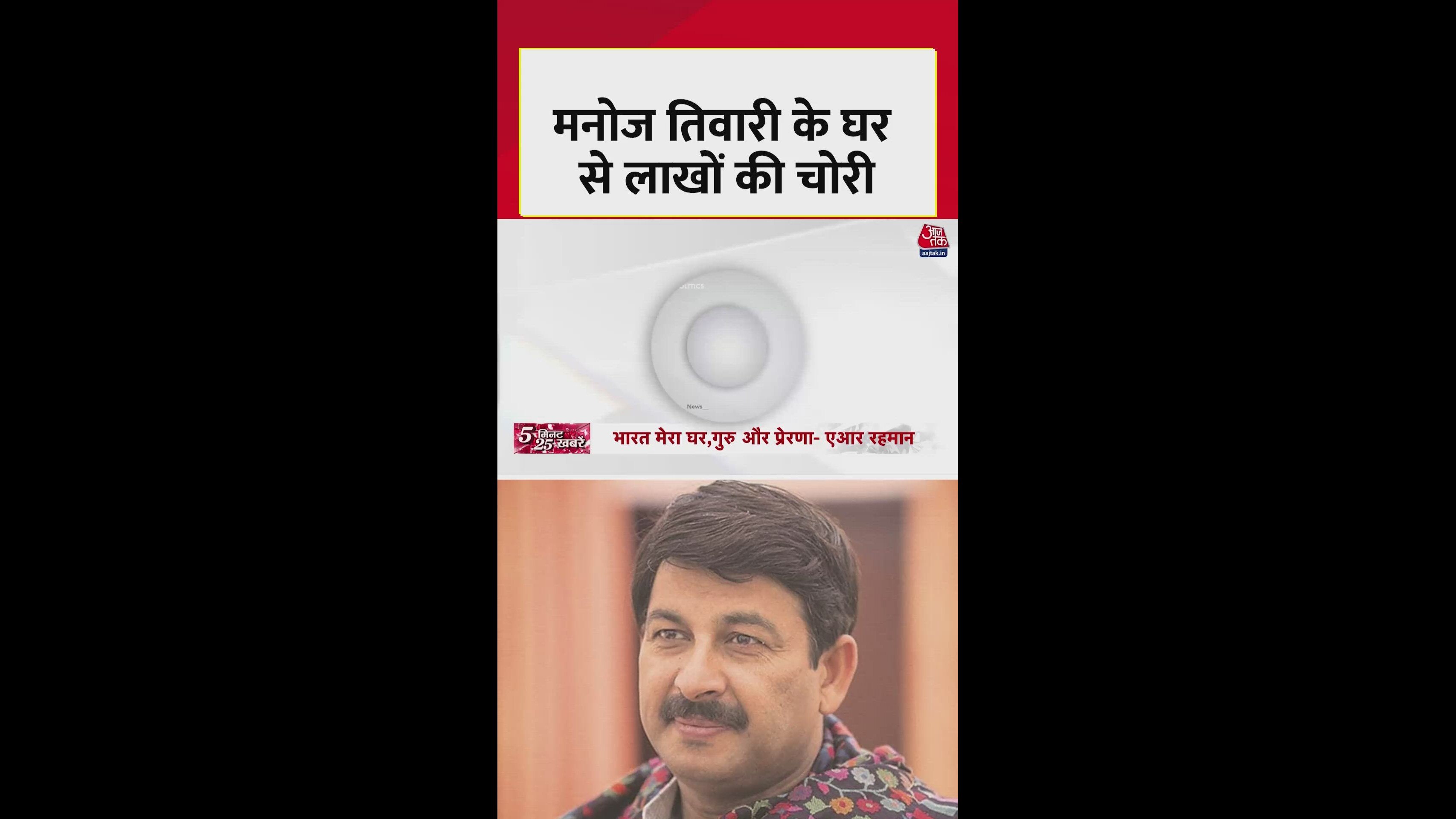 Manoj Tiwari's Mumbai house robbed of five and a half lakh rupees
