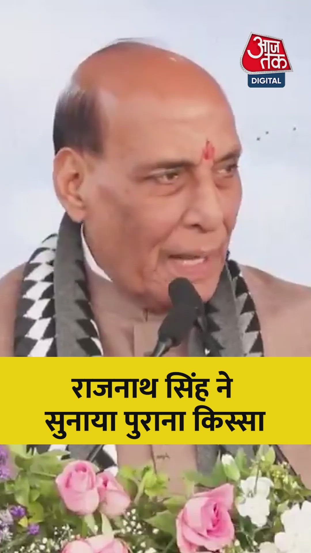 राजनाथ सिंह ने सुनाया पुराना किस्सा