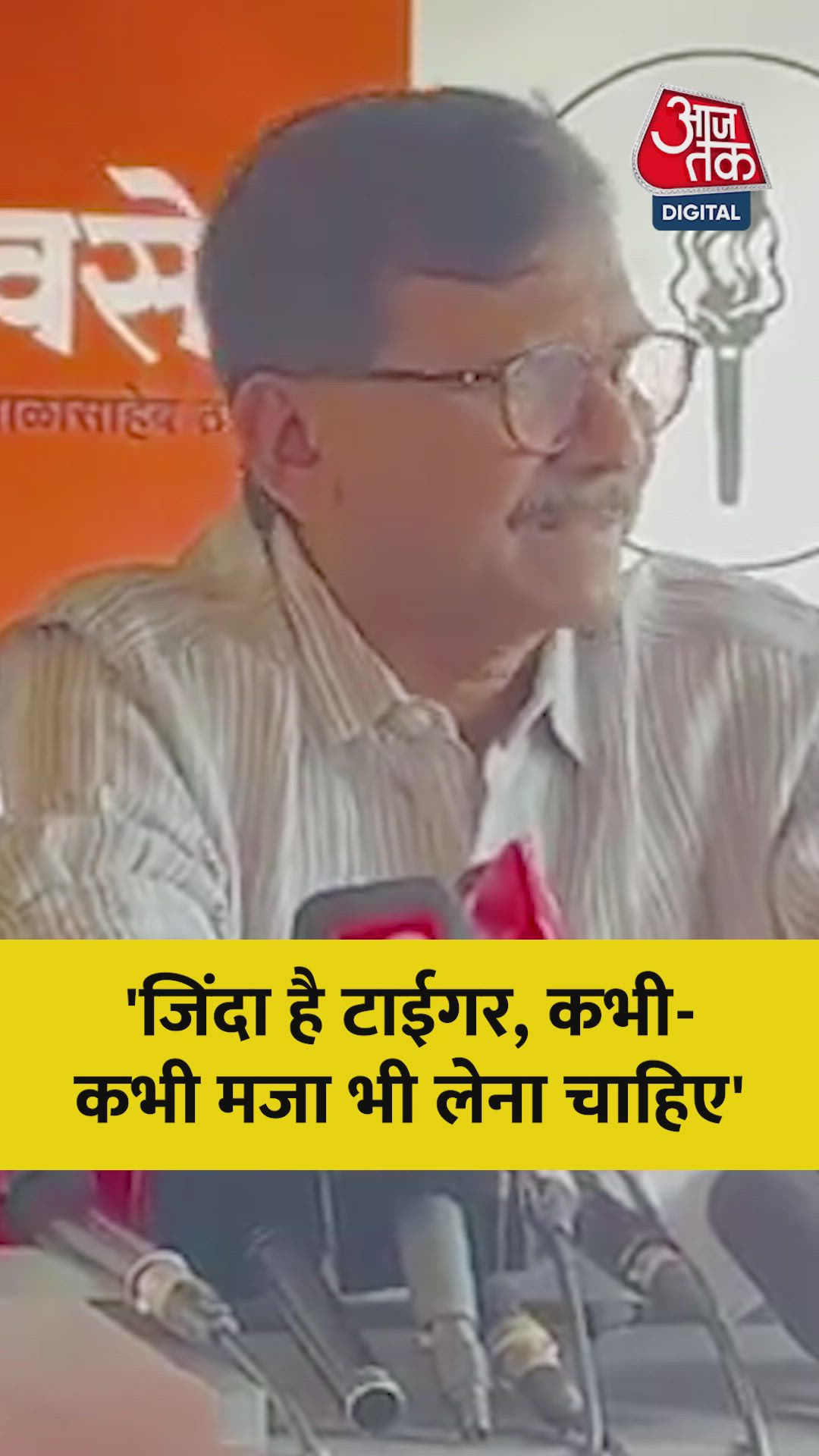 'टाईगर अभी जिंदा है....', क्यों बोले संजय राउत? 