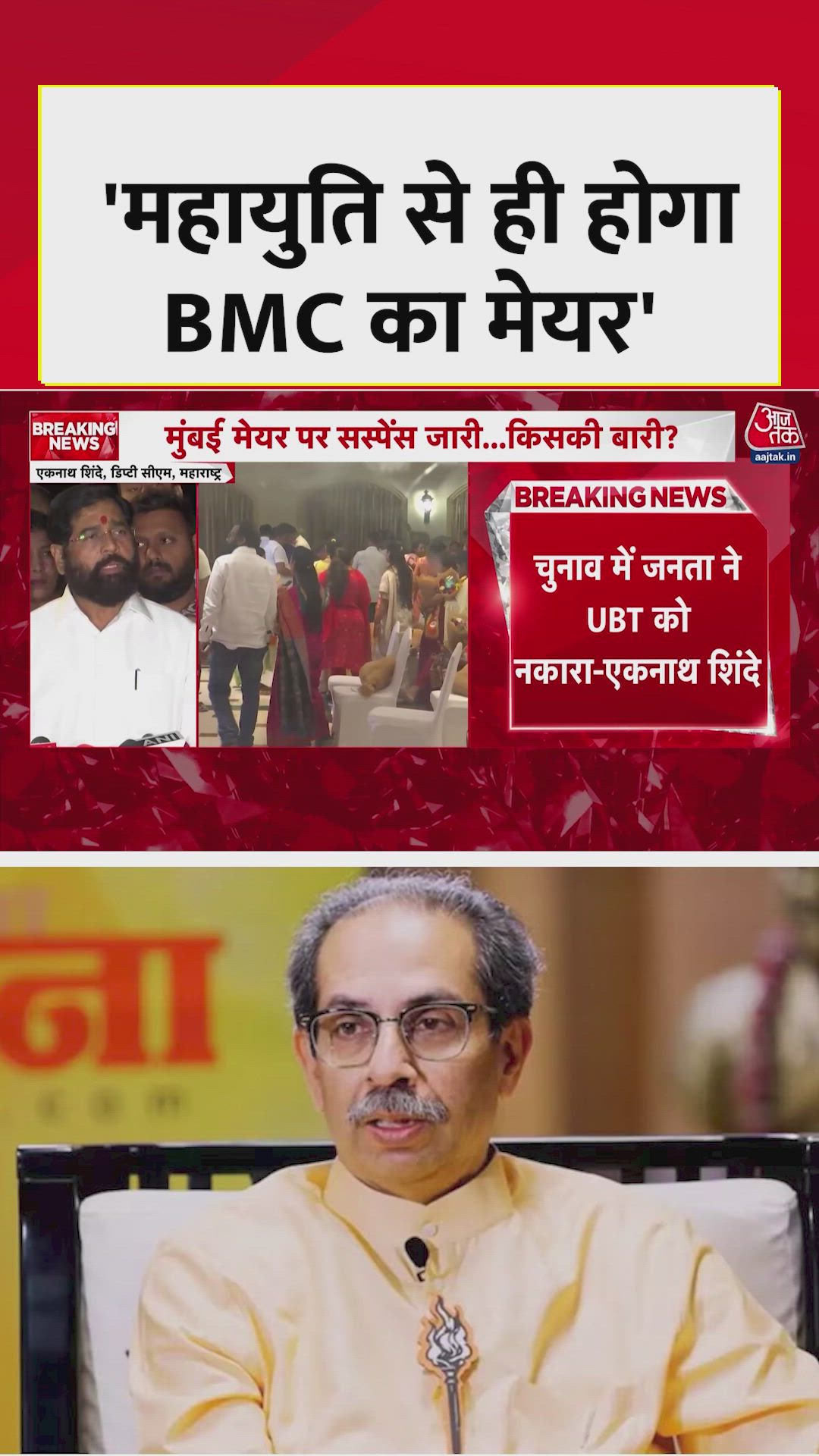 BMC चुनाव में महायुति के जीत पर क्या बोले एकनाथ शिंदे?