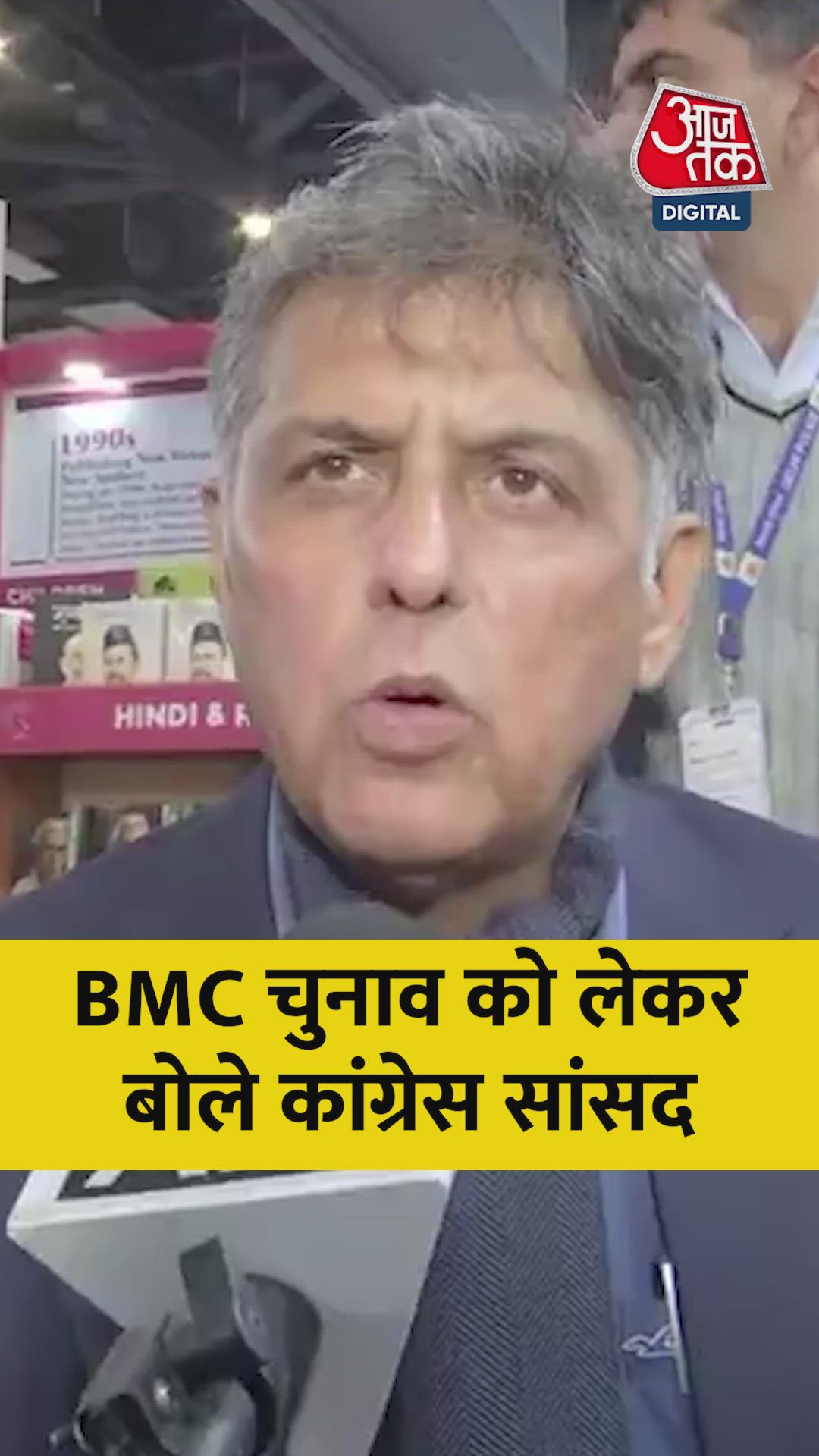 BMC चुनाव को लेकर क्या बोले कांग्रेस सासंद मनीष तिवारी?