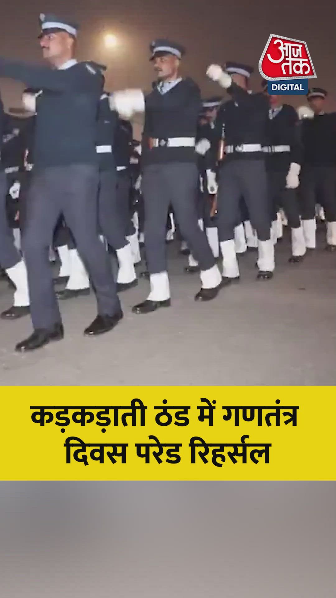 कड़कड़ाती ठंड में हो रही गणतंत्र दिवस परेड की रिहर्सल