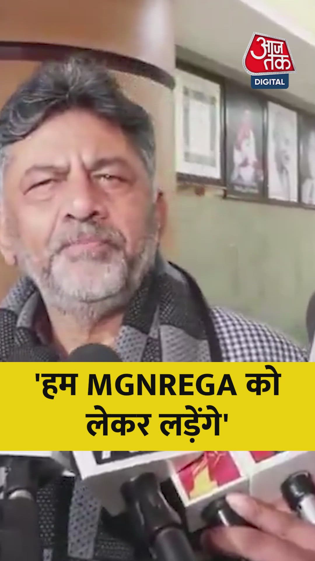 'हम मनरेगा को लेकर लड़ेंगे', बोले डीके शिवकुमार