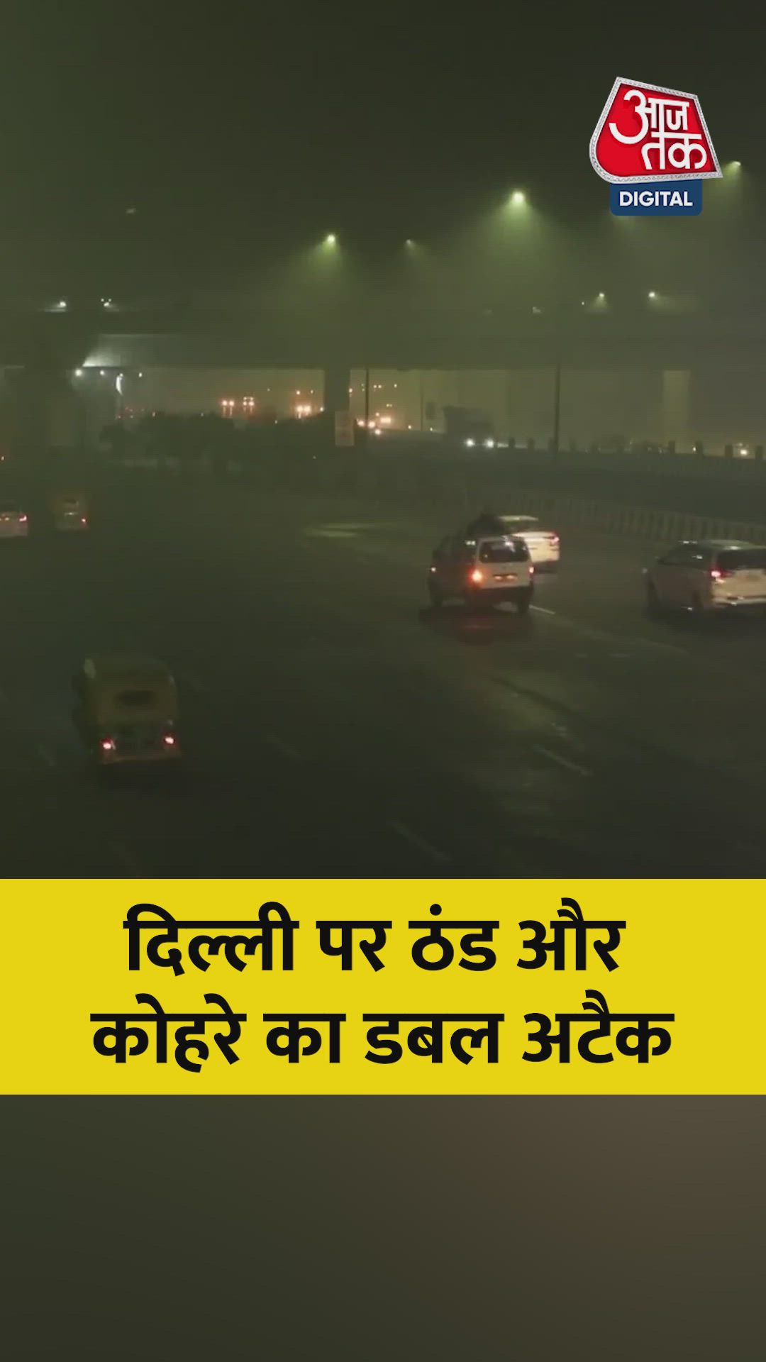 ठंड और कोहरे के डबल अटैक से ठिठुरी राजधानी दिल्ली