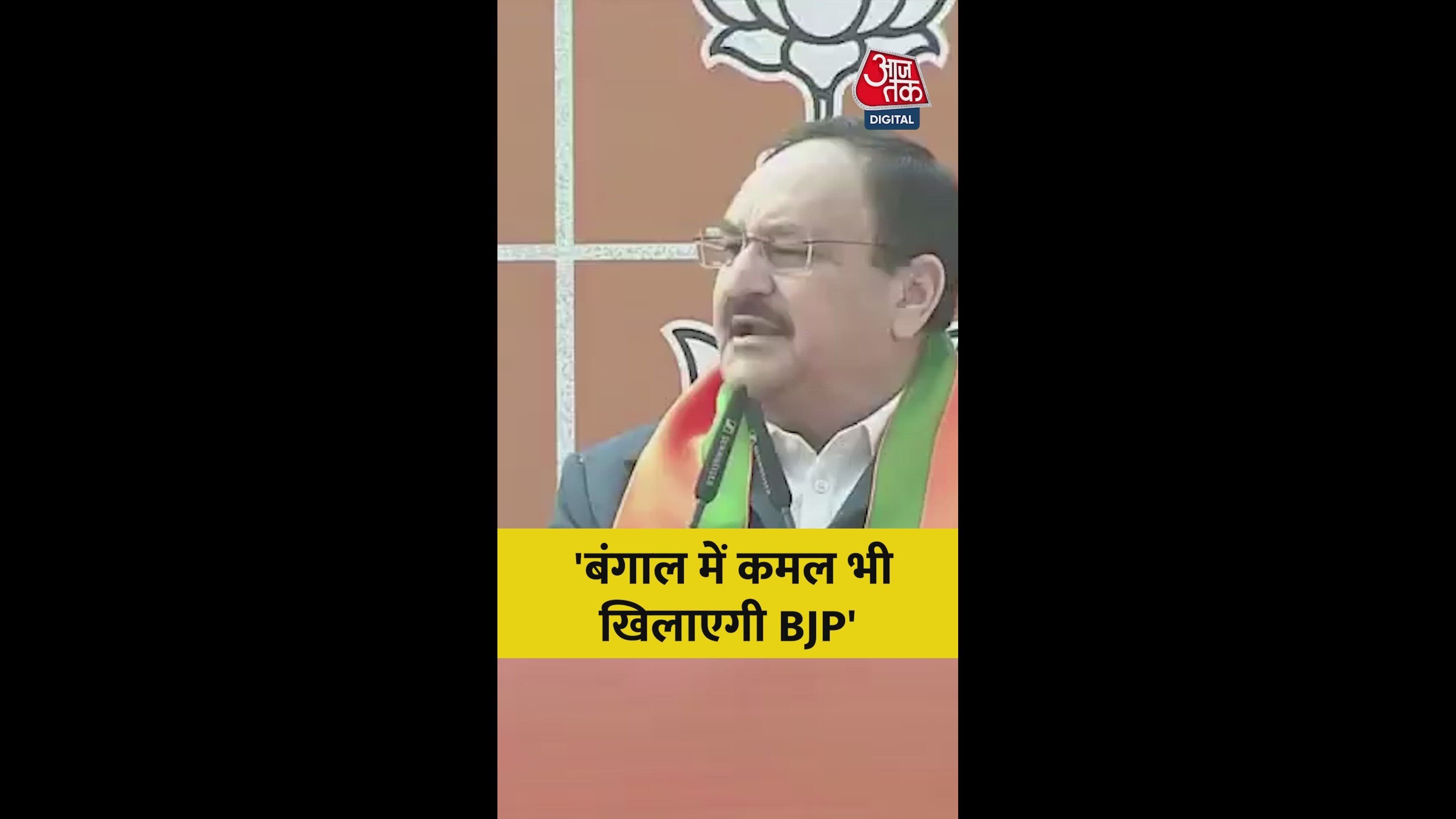 ब्रेकिंग न्यूज़: जेपी नड्डा का दावा, बंगाल में खिलेगा कमल; भाजपा की नई रणनीति का अपडेट