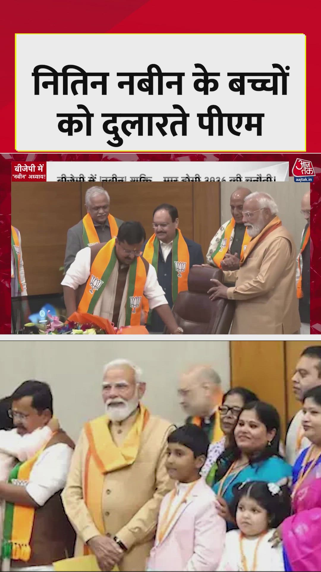 नितिन नबीन के बच्चों के दुलारते दिखें पीएम मोदी