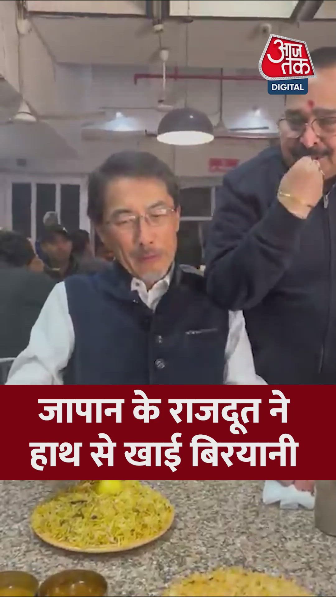 जापान के राजदूत ने हाथ से खाई बिरयानी
